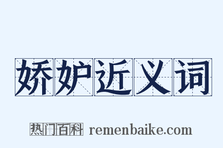 娇妒近义词是什么意思的图片